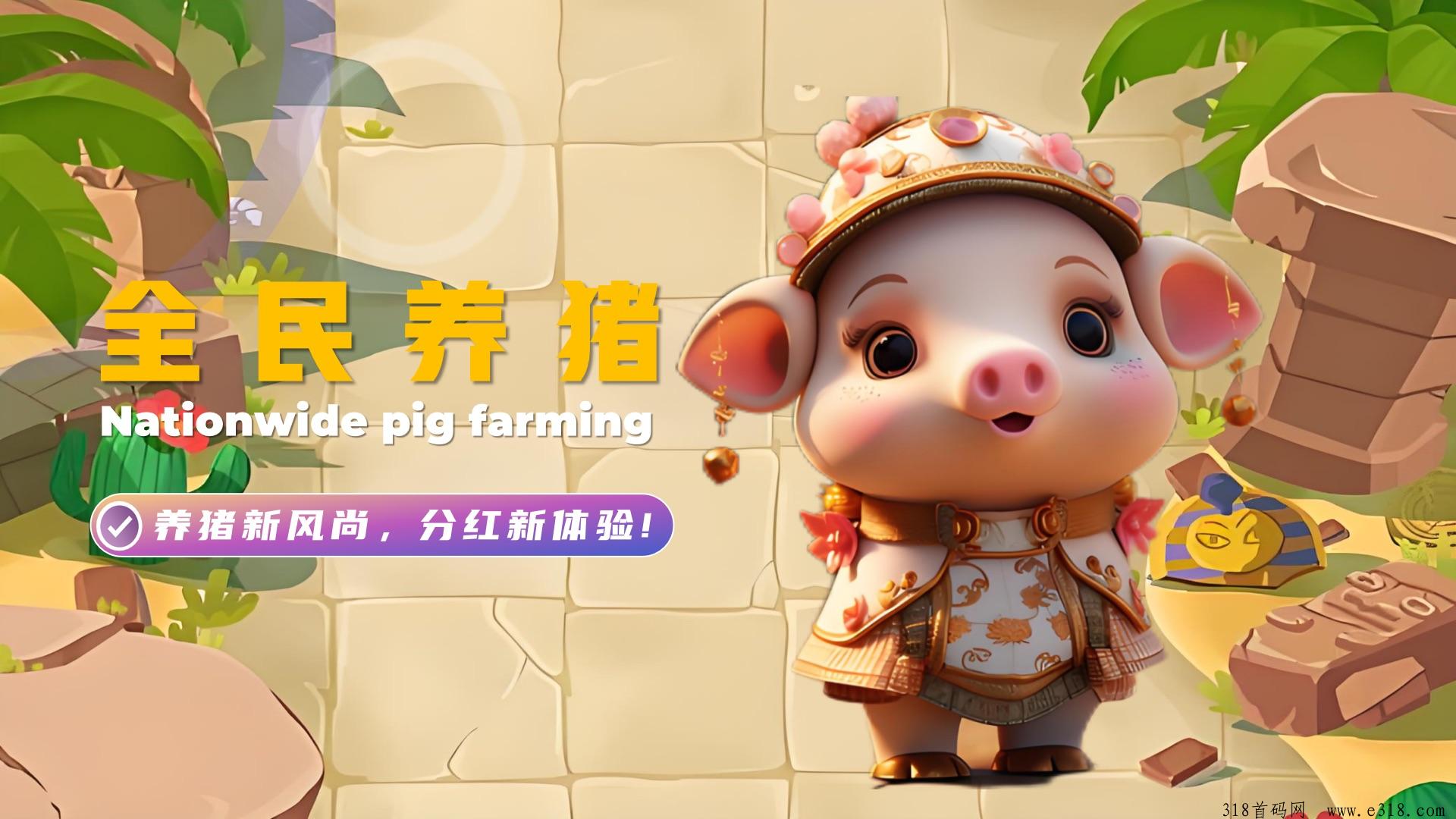 全民养猪怎么玩？长久稳定直接上应用商店了吗？