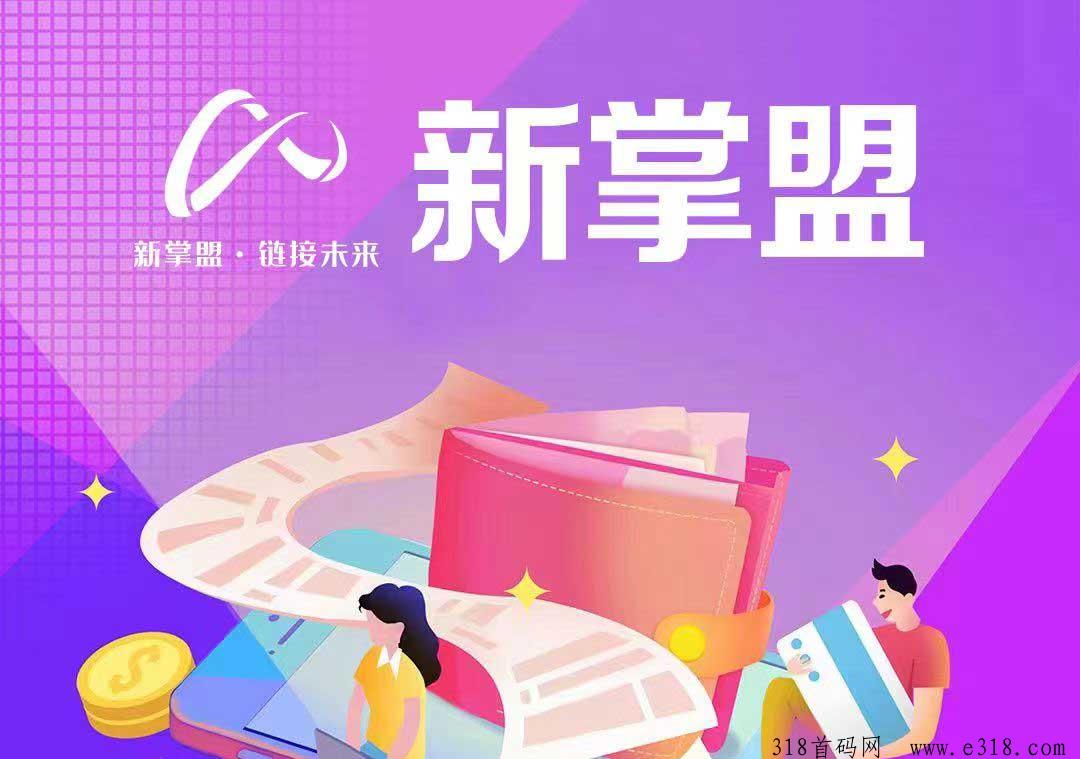 新掌盟，2024年爆火半年热度不减，独家风口项目