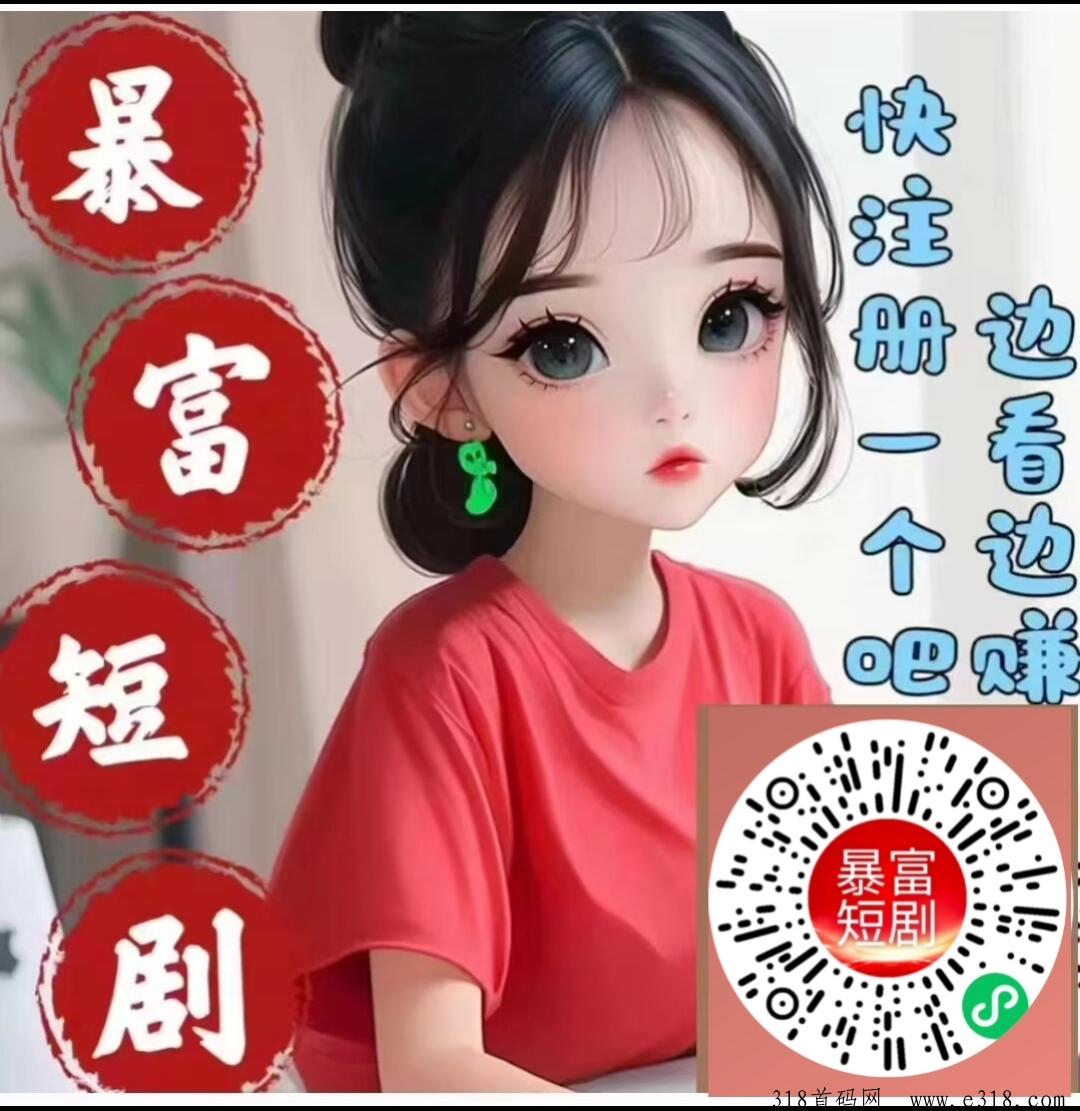 暴富短剧新版火热上线，免费看剧有收益