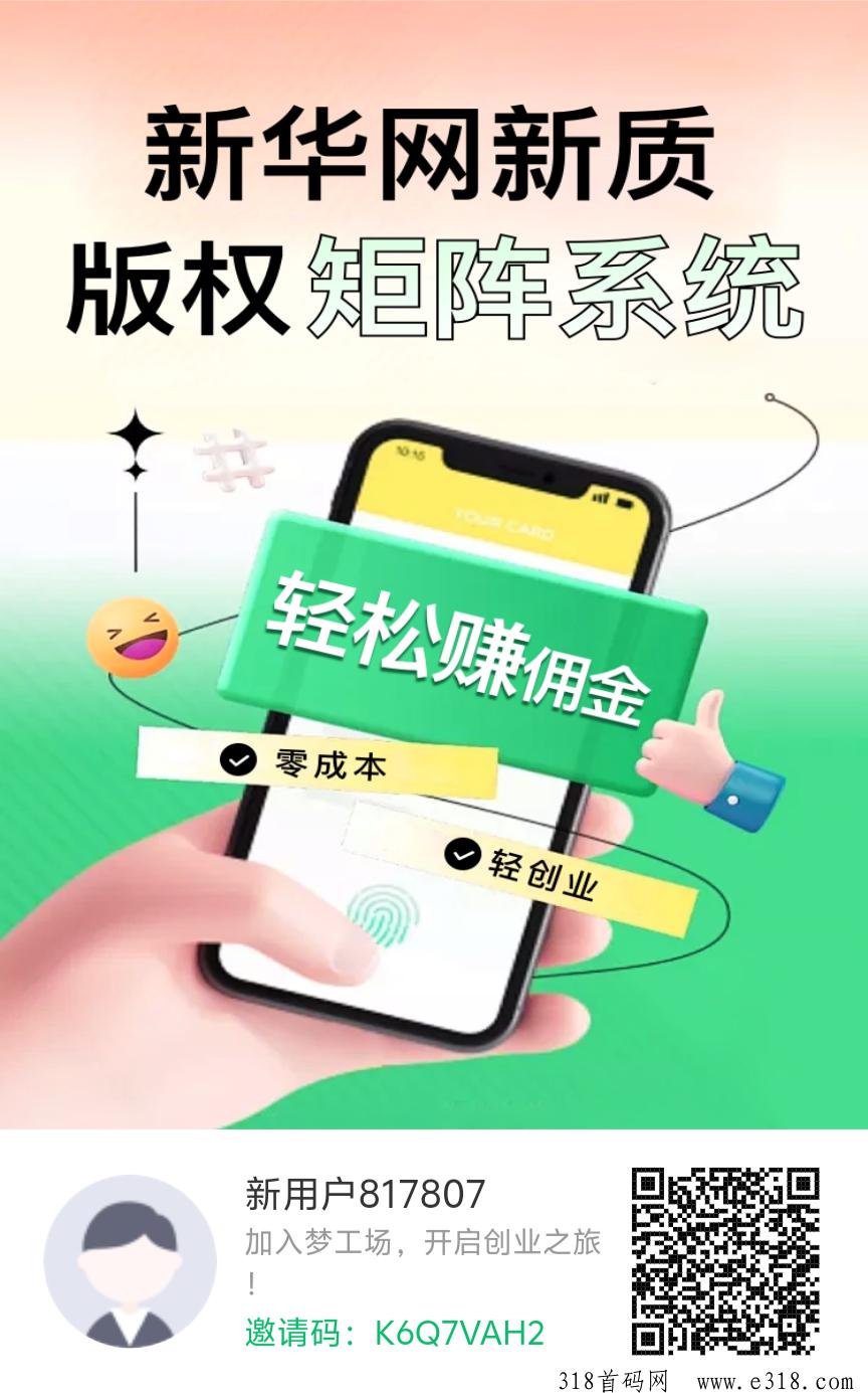 新华网梦工厂首码0撸，即将上线APP，提前跑马圈地，速度上车