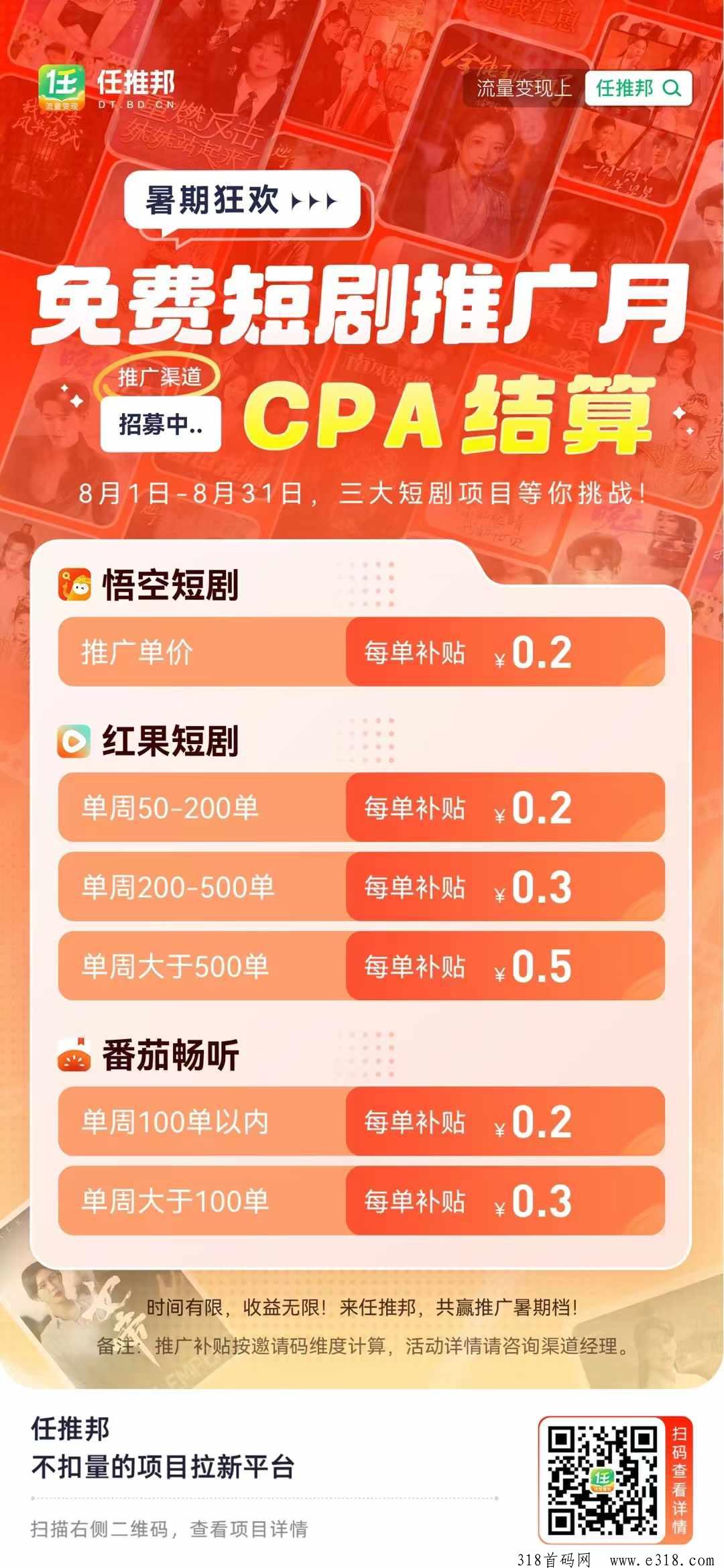 任推邦，红果短剧推广拉新项目，寻找优质渠道