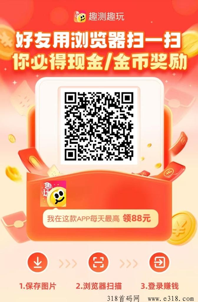 趣测趣玩看广告赚钱是真的吗？能连续开几十个满包的平台