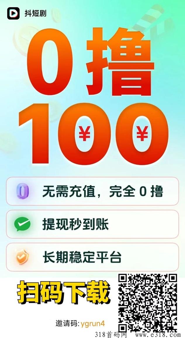 抖短剧小白新人首选项目，谁说看广告零撸不能轻松赚米