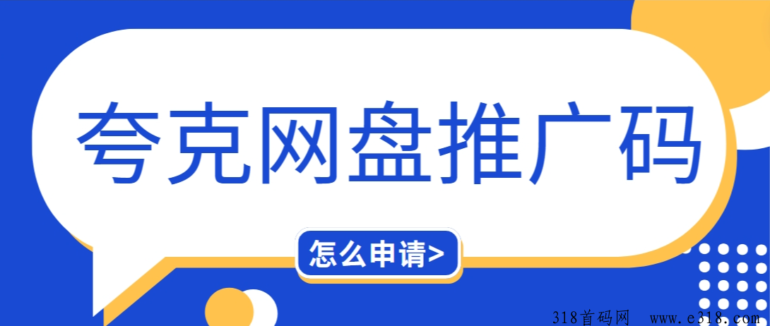任推邦，夸克推广码怎么申请？教你快速获取夸克网盘拉新一手推广码！