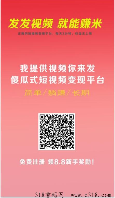 零撸项目视频客平台提供视频你来发，发发视频就能收米，免费注册