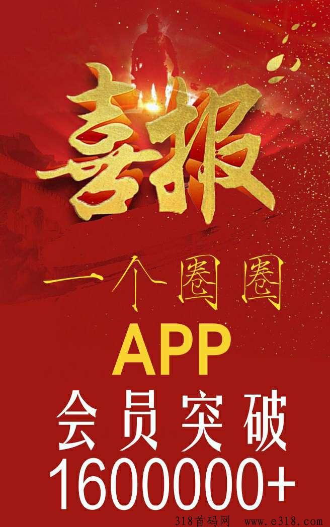 一个圈圈，首码对接，草根逆袭平台