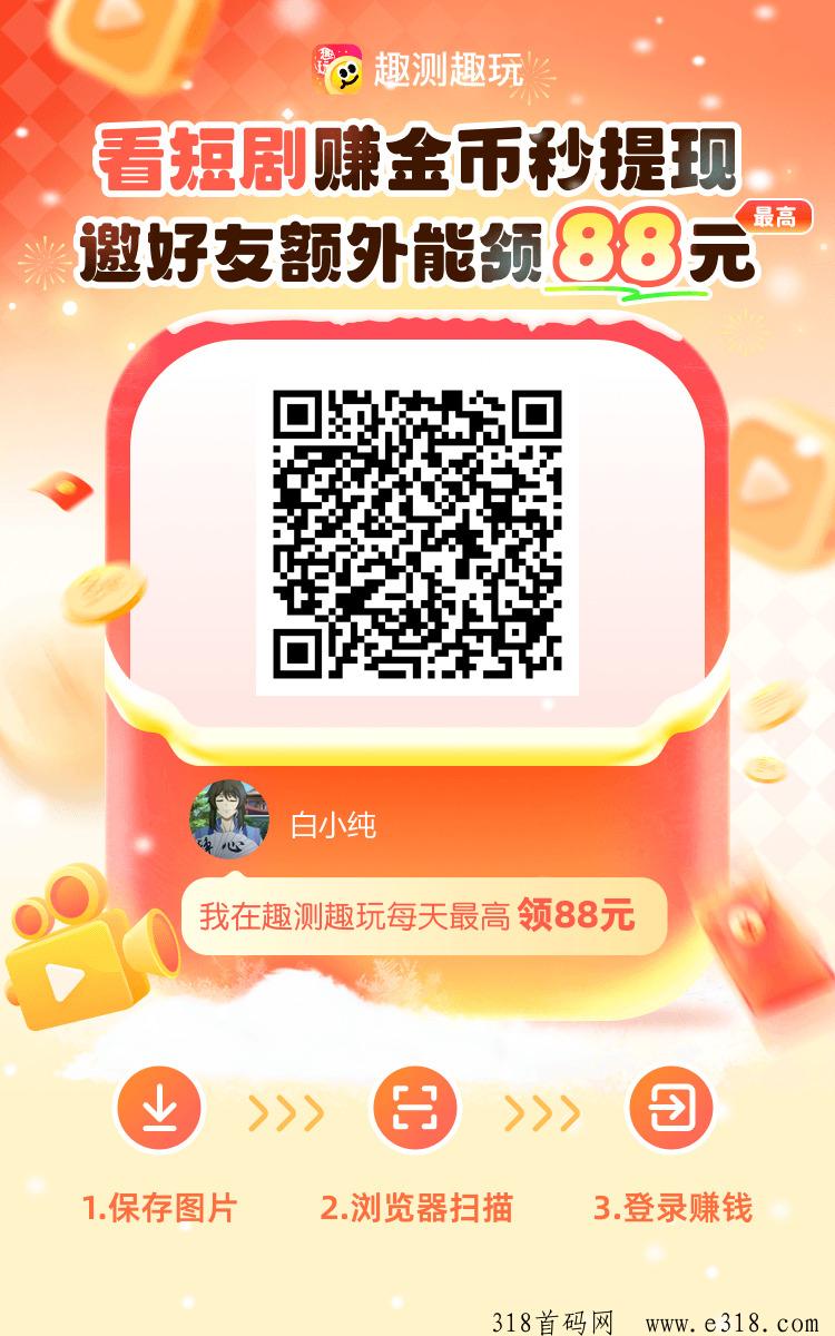 趣测趣玩首码，最新模式看广告赚米收益高，升级团长