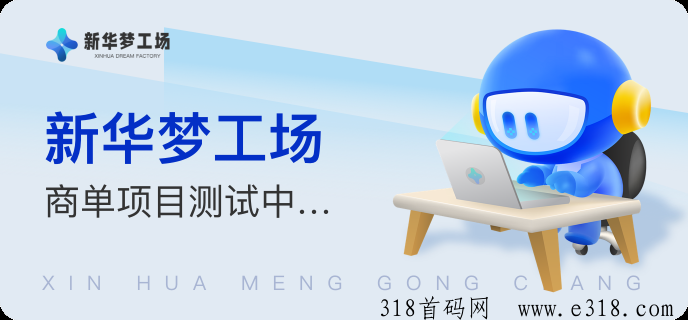 新华梦工厂首码预热，牵头实力大平台