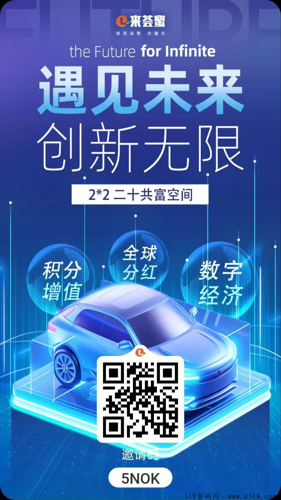 来荟蜜，首码开启，内排二二滑落，看广告收益高，团队收益稳定
