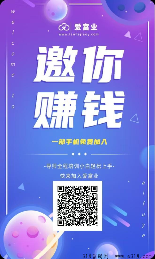 爱富业首码，广告单价高，看广告赚米，每天签到刷视频看广告赚