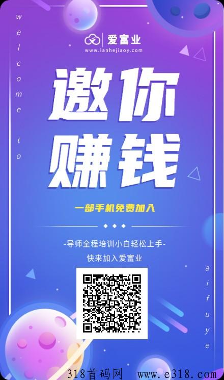 爱富业首码，广告单价高，自动晋升服务商