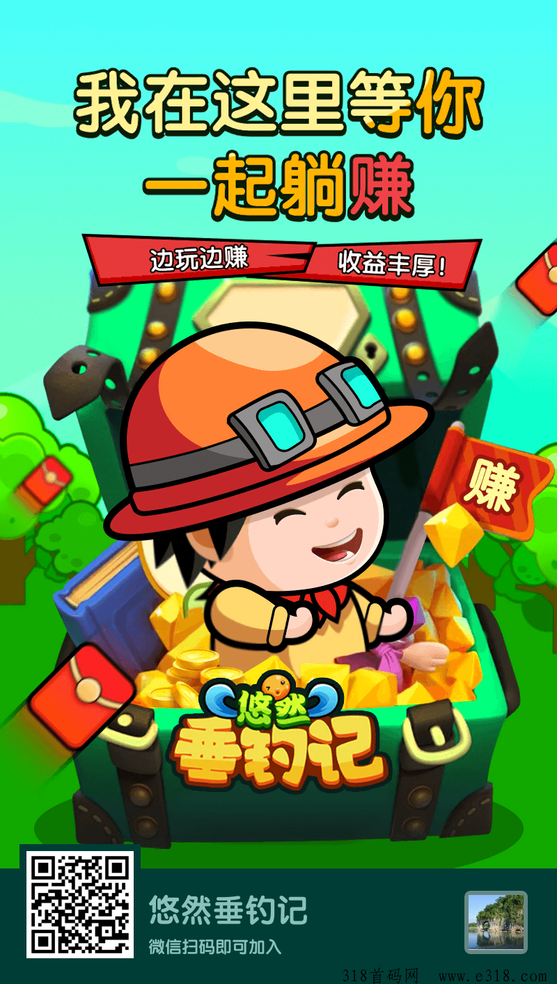 首码悠然垂钓记，免费0撸，娱乐赚米平台