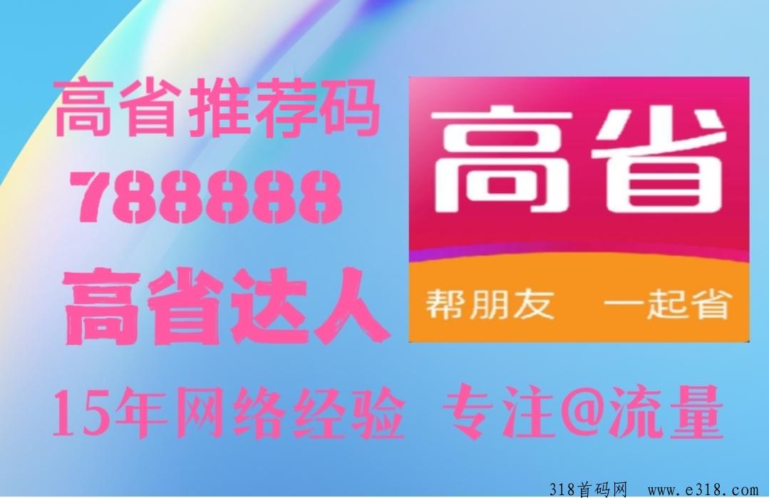 全面了解高省APP，是如何赚钱的