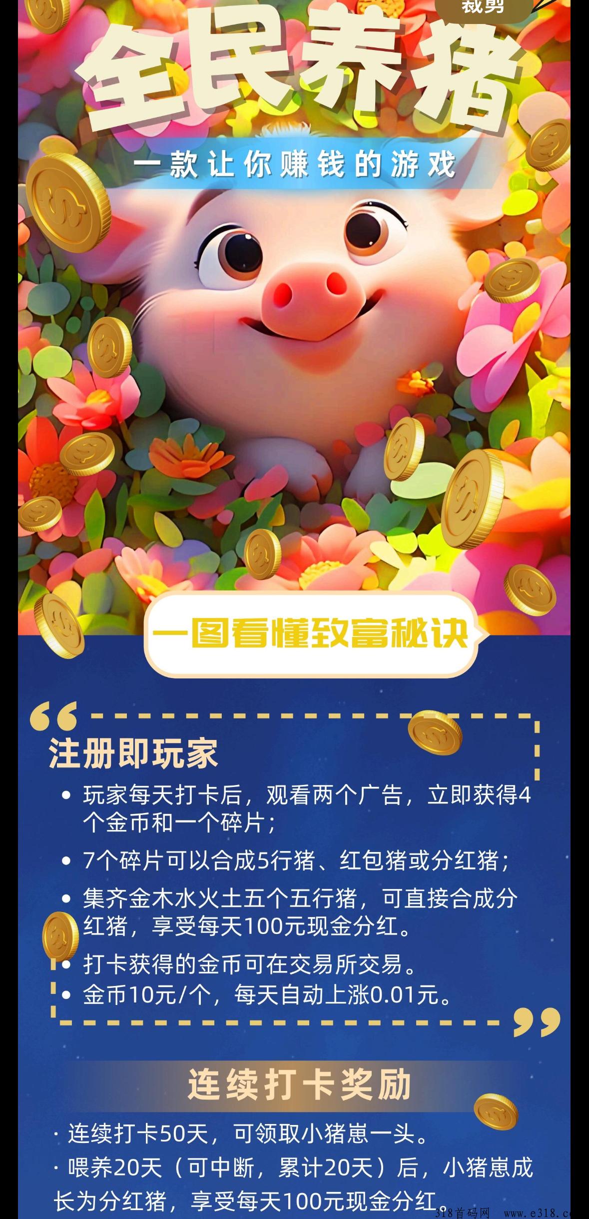 全民养猪，首码团队对接，低门槛高收益，每天签到分红