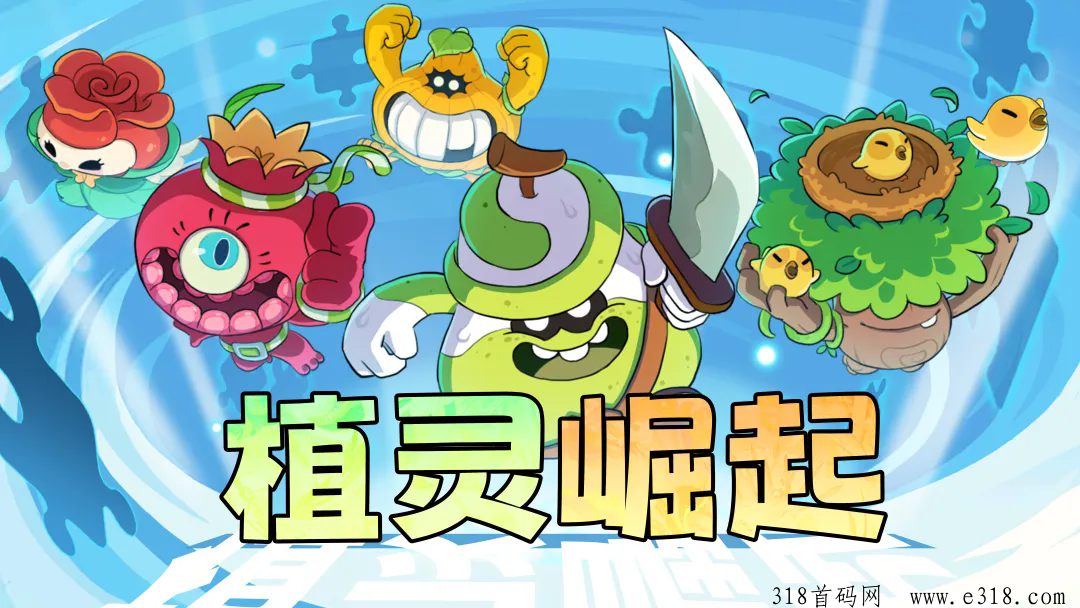 植灵崛起，首码对接，火爆预热中，扶持拉满