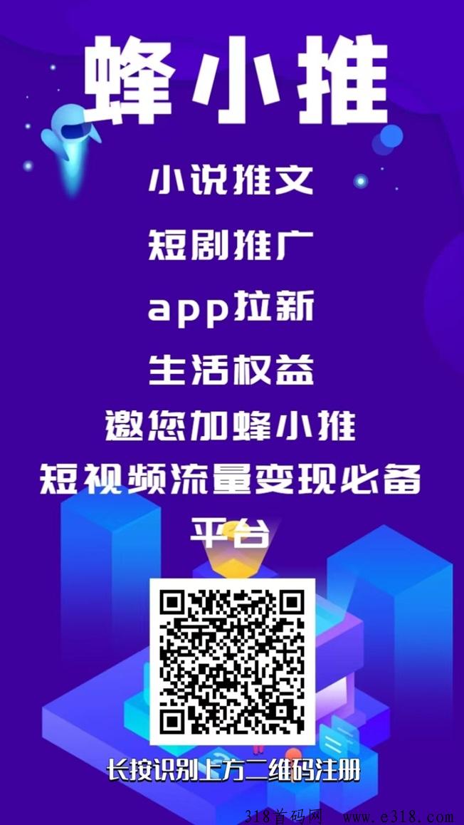 蜂小推保姆间操作教程，app拉新可以长期做的项目！