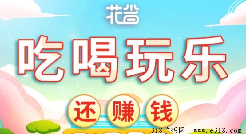 2024年你还在犹豫？花省超级神器让你get到极致乐趣！