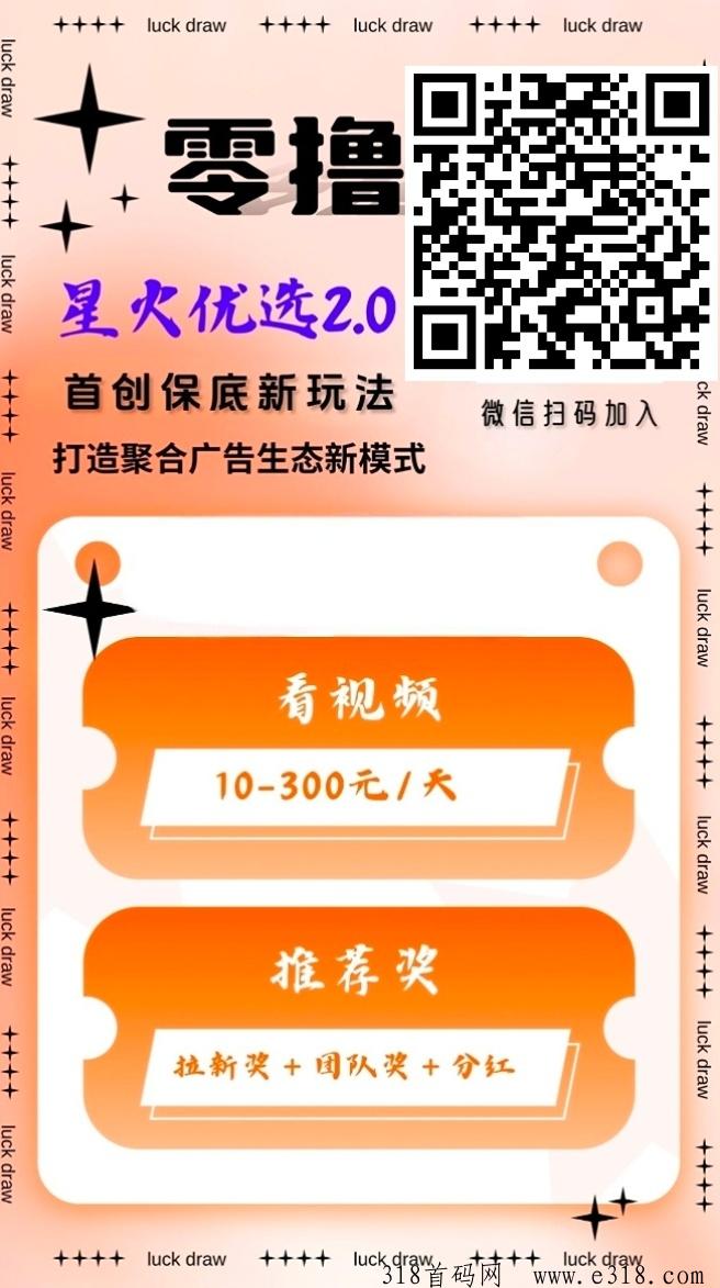 星火优选全新机遇躺赚模式赚米不是梦