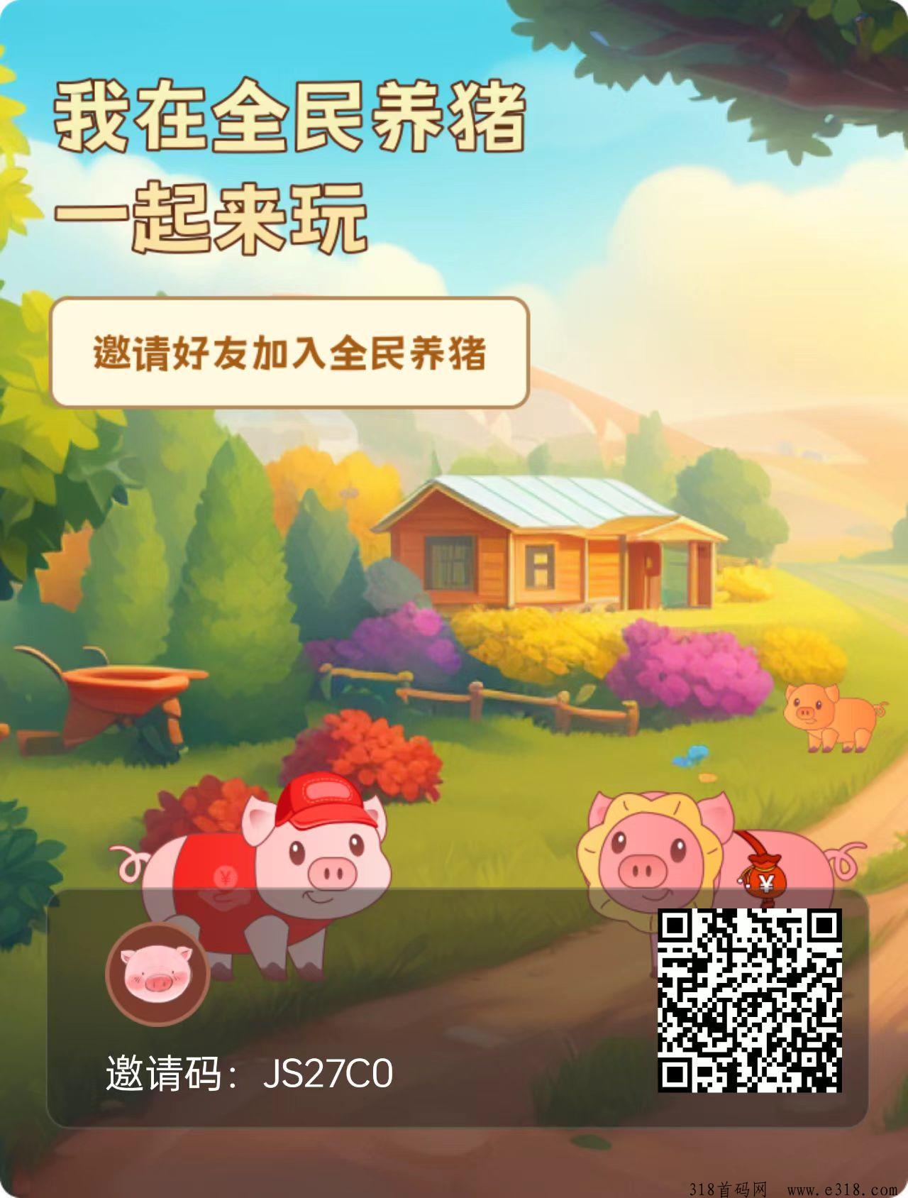 全民养猪火爆上线，没上车的速度上车，可以无限循环，包教包会