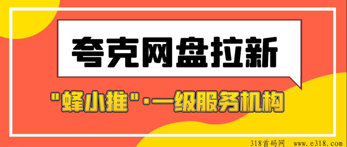 蜂小推，夸克网盘拉新怎么做？实测推广方式与授权平台详解