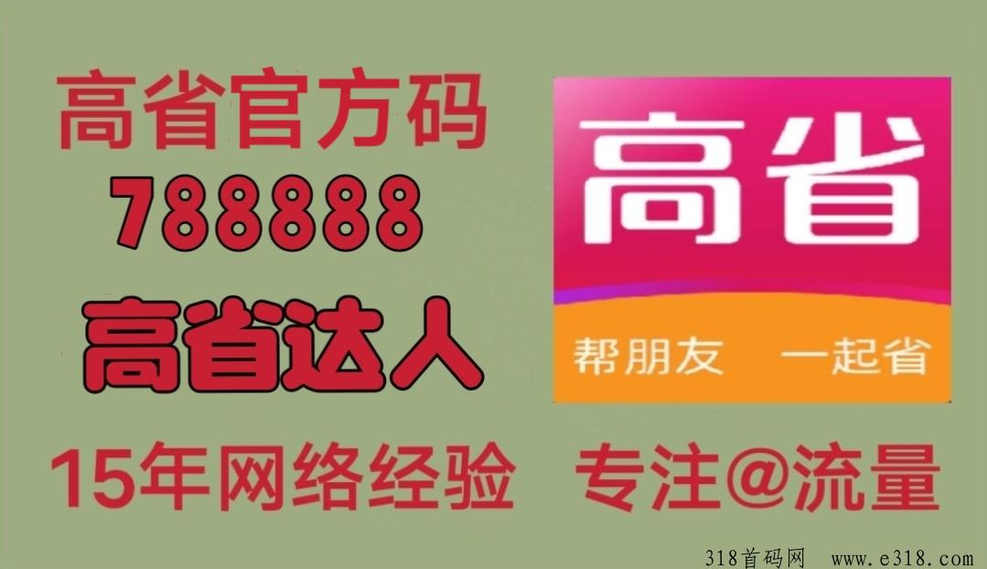 了解高省的运营模式，让你非赚不可