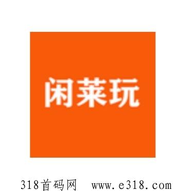 《闲莱玩》每天4个视频，已变现，免费零撸