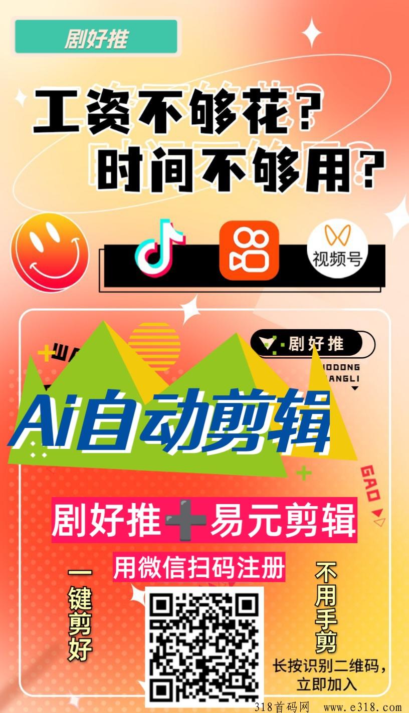 剧好推全新模式，背景实力相当强悍的短剧cps平台，不用人工剪辑，本月必须要做的就是这个，有扶持，人人可做，每人可领
