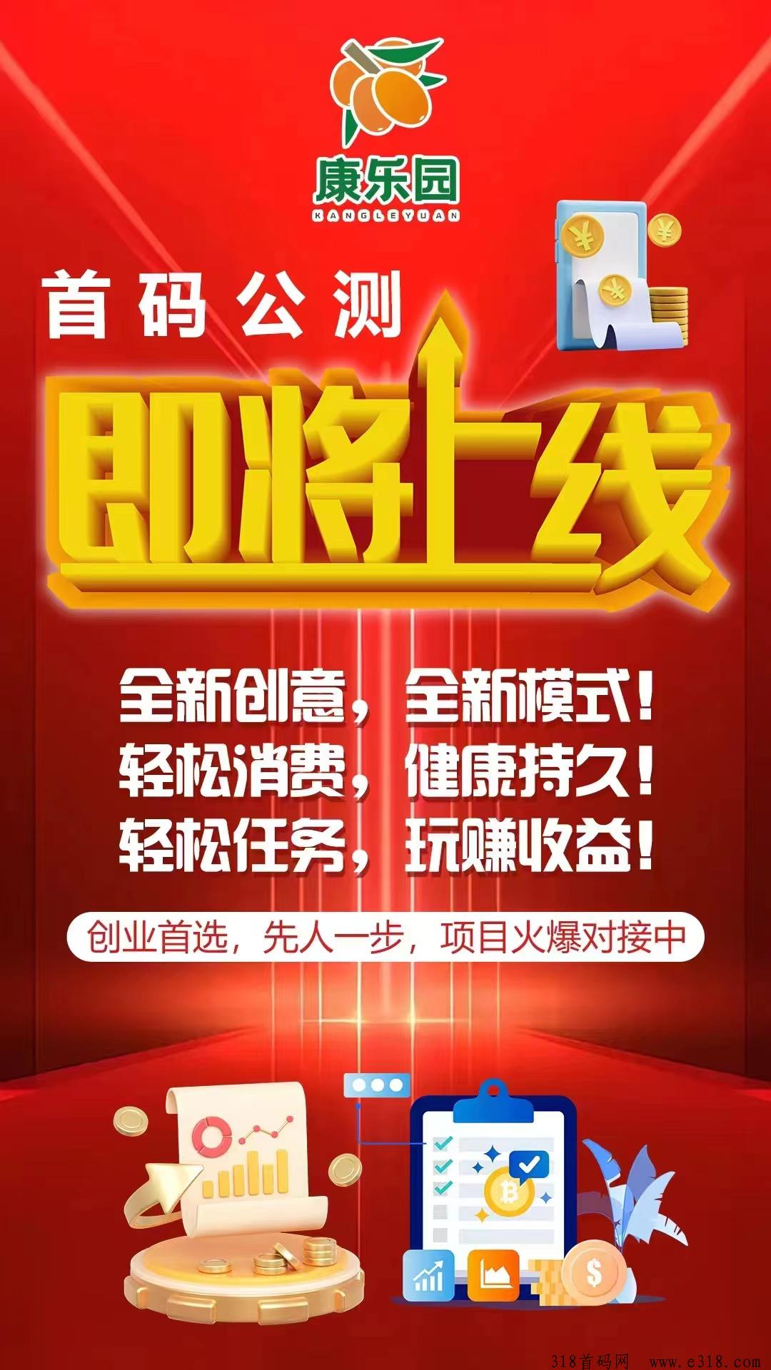年度最稳最火项目康乐园即将首码公测，实体项目长久，消费增值，黄 金托底，全网分 红，超强扶持，每天还可零撸3-5米