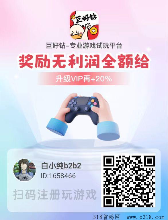 巨好钻，单价最高的试玩平台，零撸天花板，抓紧占位