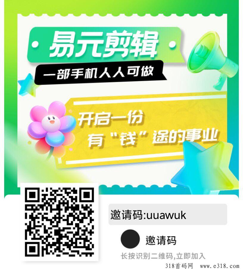 易元剪辑，不用手剪，短视频剪辑项目，普通人变现最快的方式，当天见收益
