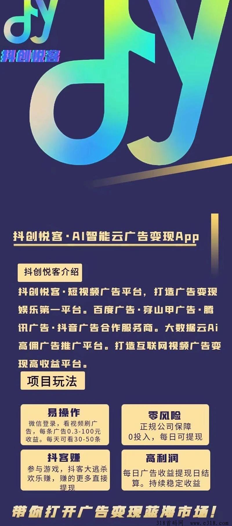 抖创悦客今晚上线APP，最新广告平台