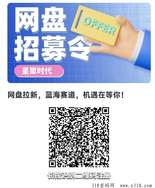 星聚时代网盘拉新新手也可以做，操作简单