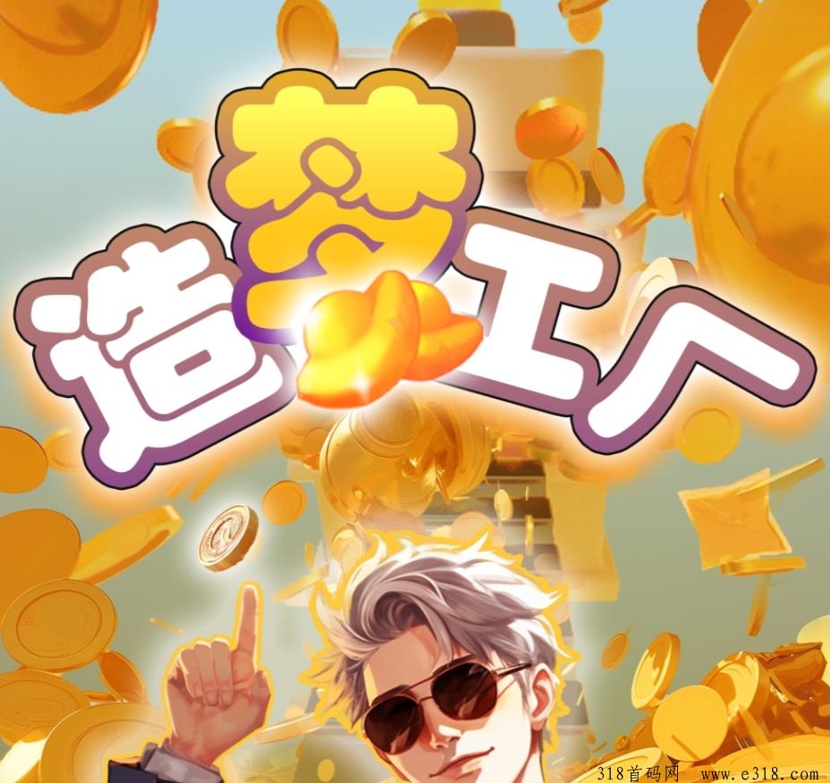 造梦工厂《扶持对接》免费零撸预热