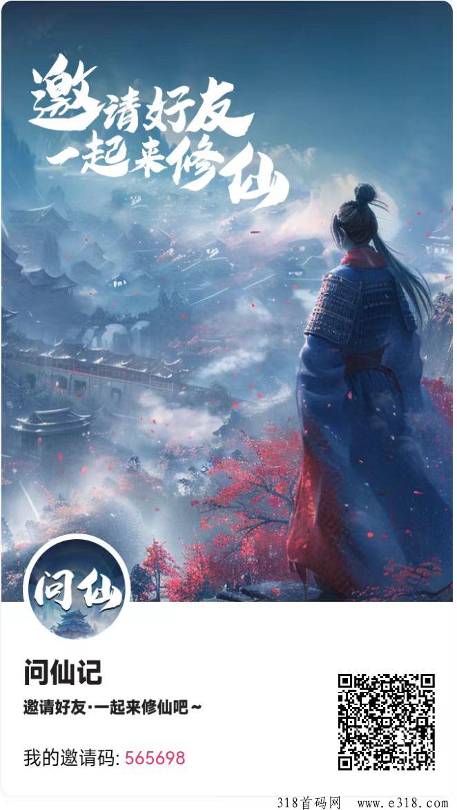 问仙记火热上线！福利拉满！零撸天花板