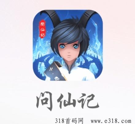 问仙记《注册送红包》可提，免费零撸