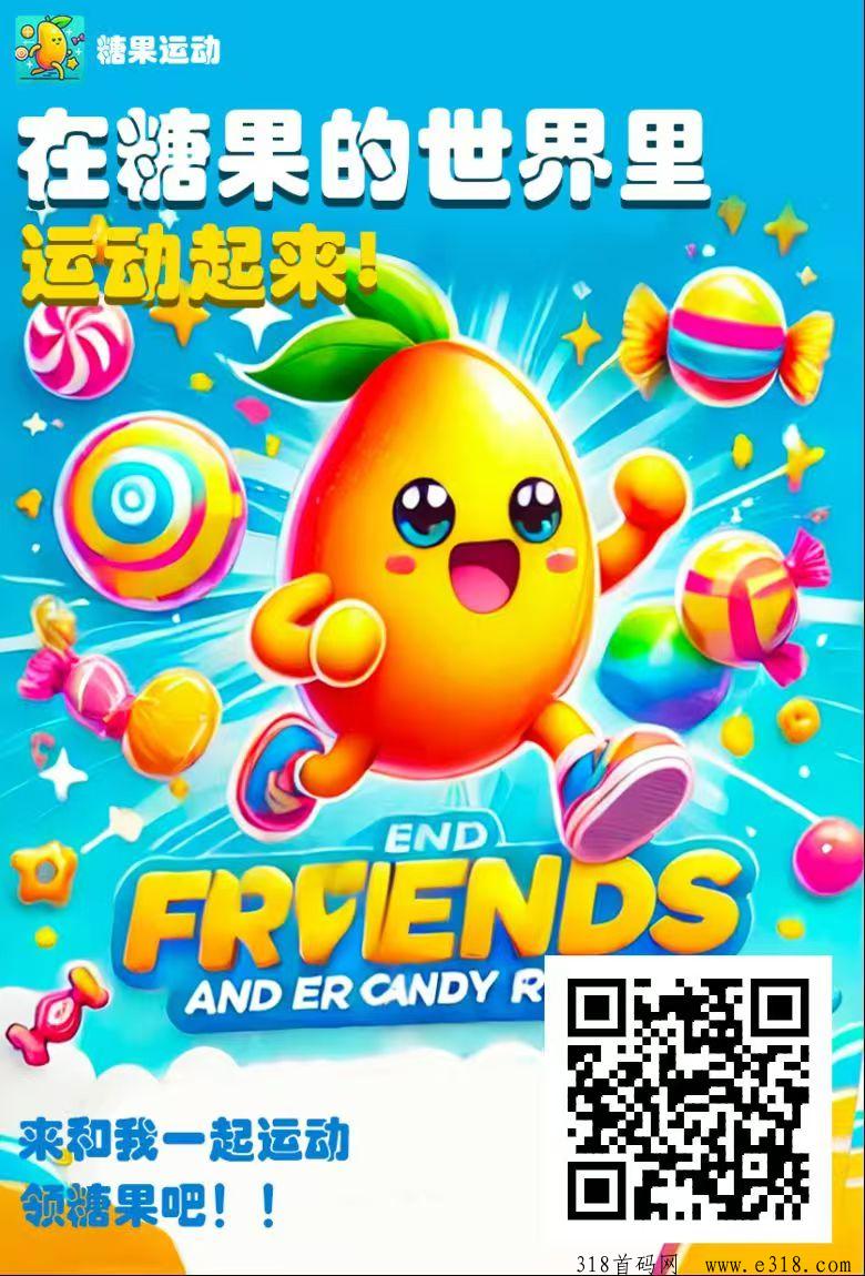 糖果运动，免费零撸，走路赚米撸糖果，赚更多的糖果