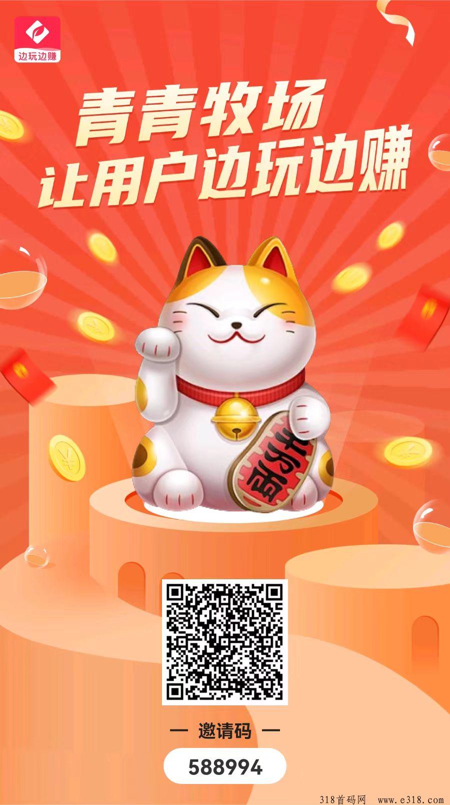 首码青青牧场，免费领取10只招财猫，每天得元宝