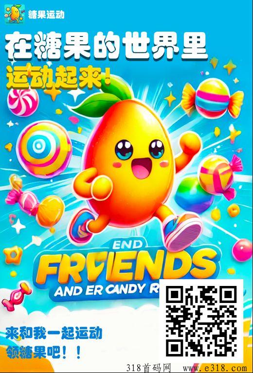糖果运动，今年最牛项目
