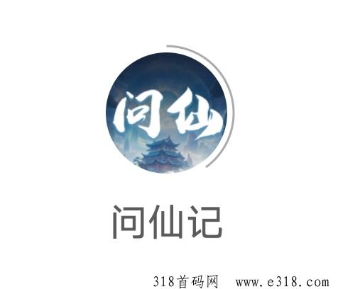 《问仙记》注册送红包，免费零撸