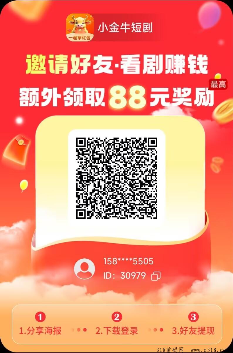 玩赚旗下小金牛短剧首码刚出一秒，看广告短剧撸红包，全网最高扶持