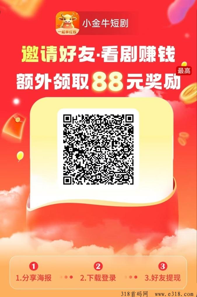 小金牛短剧纯广告零撸项目，刷刷视频看看广告就可以赚米！