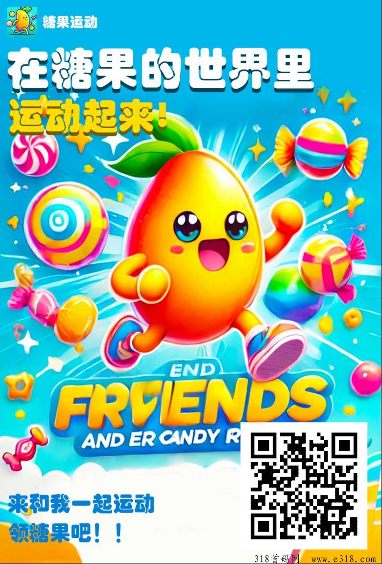 《糖果运动》扶持团队，免费零撸每天3个广告