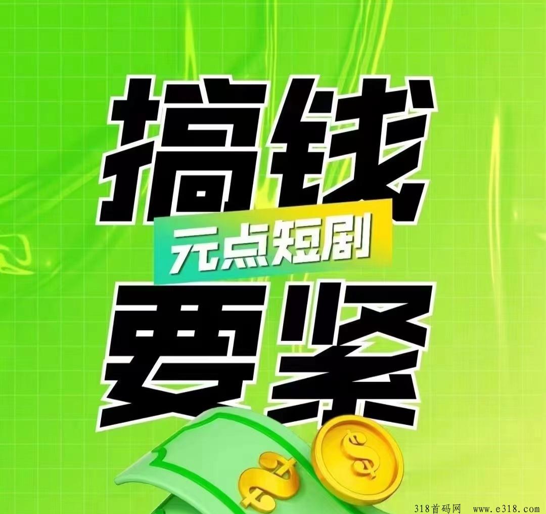 大地元点《元点短剧》好项目，注册占位不亏