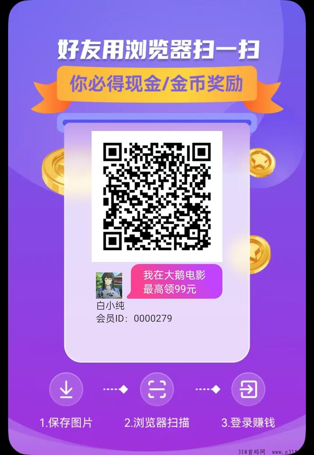 大鹅影视零撸首码，看广告赚米抓紧布局收益高