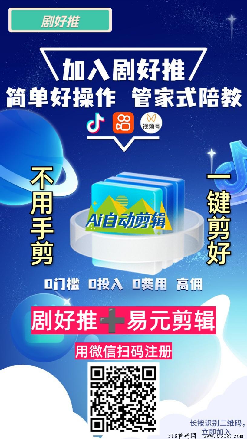 剧好推短剧0投，首码对接，全新模式，背景实力相当强悍的短剧cps平台，人人可做