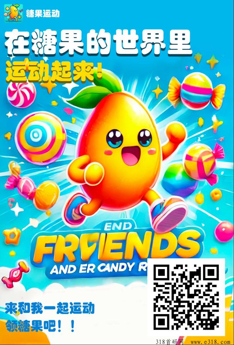 糖果运动，火爆0撸项目