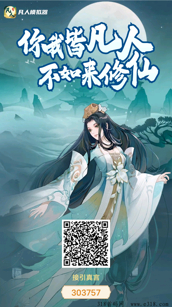 首码凡人模拟器刚出码，抓紧上车吃肉