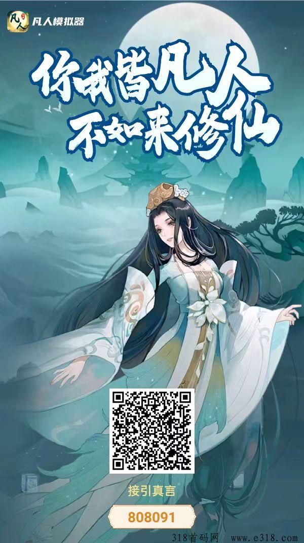 凡人模拟器，首码内测上线