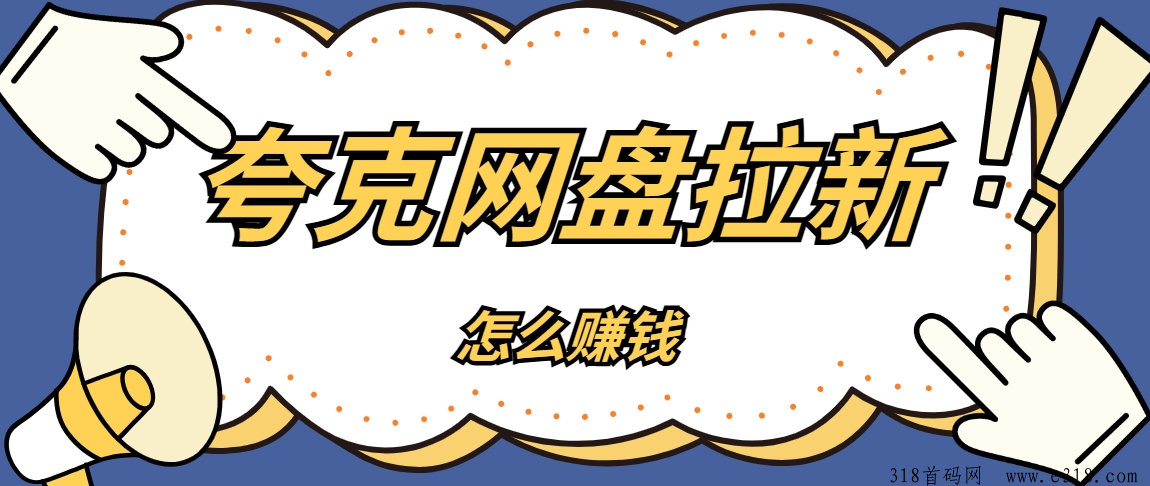 任推邦：夸克网盘拉新怎么赚钱？教你用夸克网盘分享链接赚钱