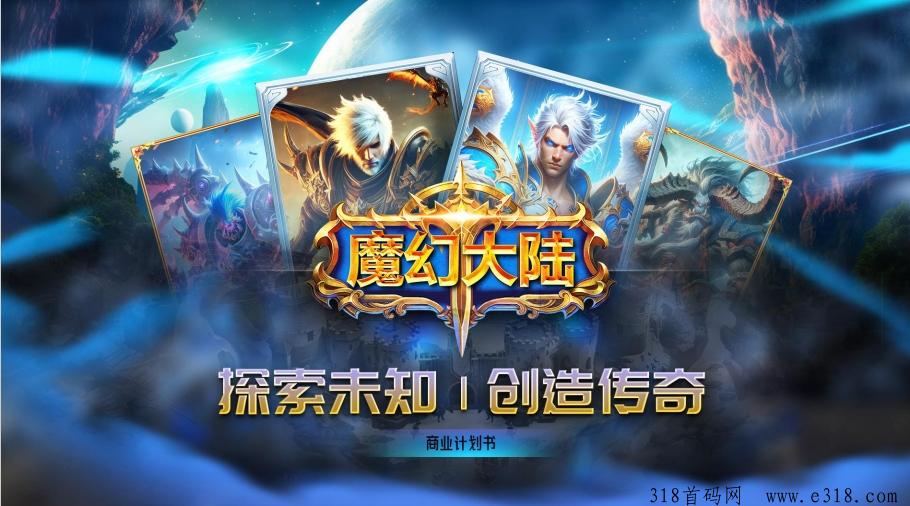 魔幻大陆链游月底上线